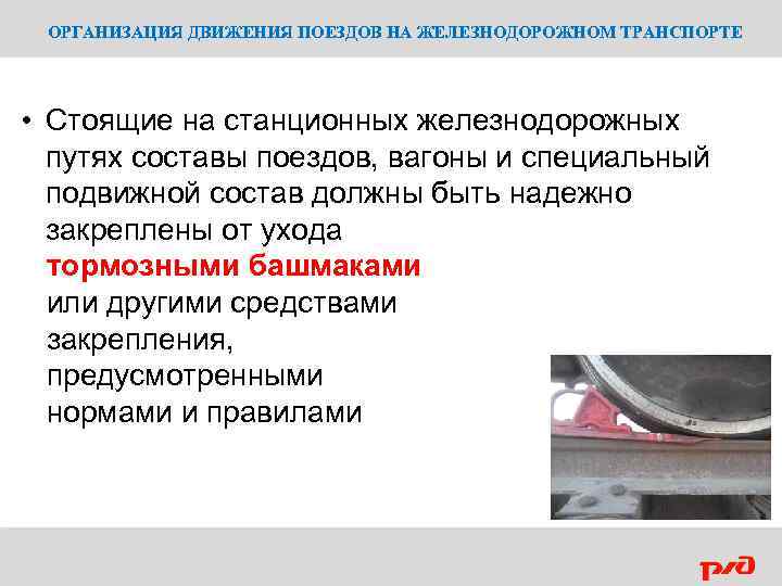 ОРГАНИЗАЦИЯ ДВИЖЕНИЯ ПОЕЗДОВ НА ЖЕЛЕЗНОДОРОЖНОМ ТРАНСПОРТЕ • Стоящие на станционных железнодорожных путях составы поездов,