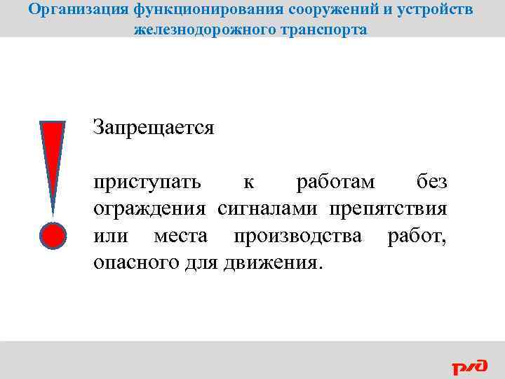 Организация функционирования сооружений и устройств железнодорожного транспорта Запрещается приступать к работам без ограждения сигналами