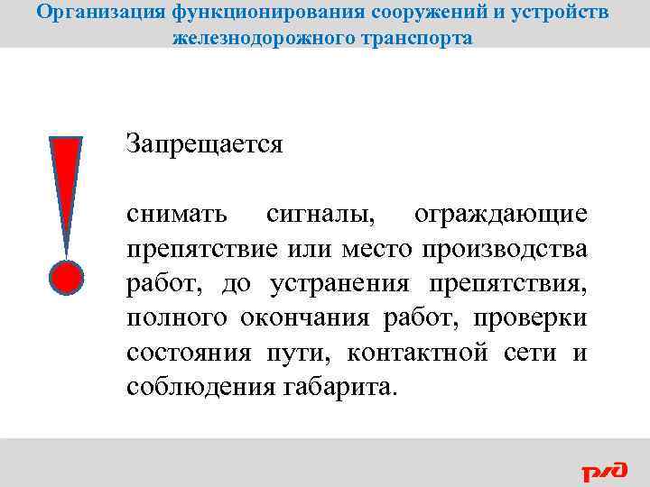 Организация функционирования сооружений и устройств железнодорожного транспорта Запрещается снимать сигналы, ограждающие препятствие или место