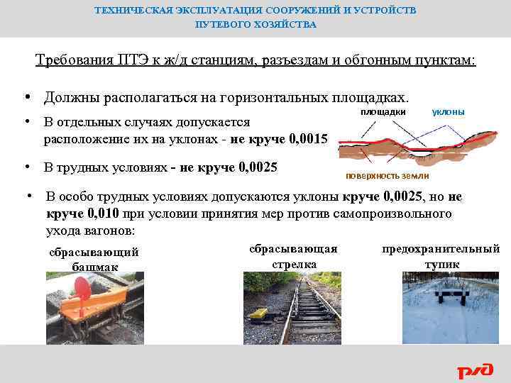 ТЕХНИЧЕСКАЯ ЭКСПЛУАТАЦИЯ СООРУЖЕНИЙ И УСТРОЙСТВ ПУТЕВОГО ХОЗЯЙСТВА Требования ПТЭ к ж/д станциям, разъездам и