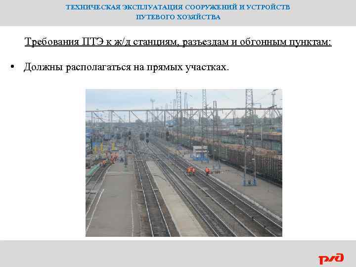 ТЕХНИЧЕСКАЯ ЭКСПЛУАТАЦИЯ СООРУЖЕНИЙ И УСТРОЙСТВ ПУТЕВОГО ХОЗЯЙСТВА Требования ПТЭ к ж/д станциям, разъездам и