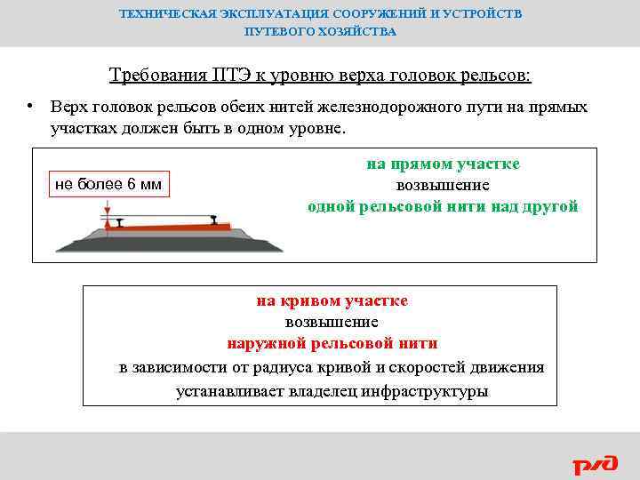 ТЕХНИЧЕСКАЯ ЭКСПЛУАТАЦИЯ СООРУЖЕНИЙ И УСТРОЙСТВ ПУТЕВОГО ХОЗЯЙСТВА Требования ПТЭ к уровню верха головок рельсов: