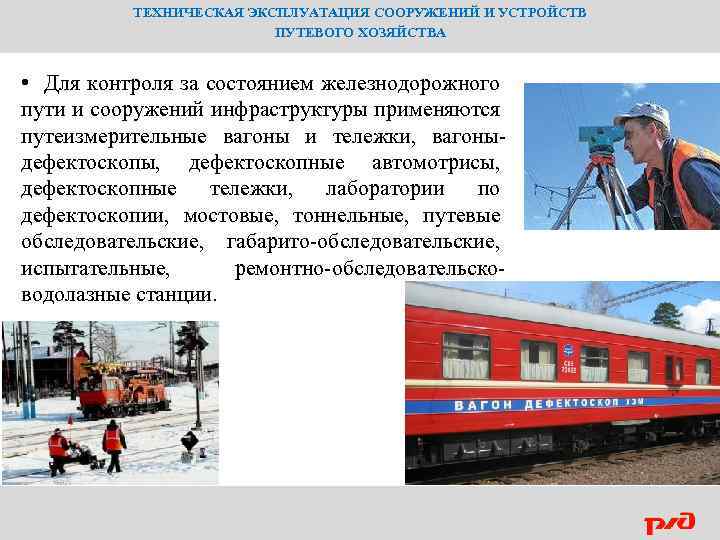 ТЕХНИЧЕСКАЯ ЭКСПЛУАТАЦИЯ СООРУЖЕНИЙ И УСТРОЙСТВ ПУТЕВОГО ХОЗЯЙСТВА • Для контроля за состоянием железнодорожного пути