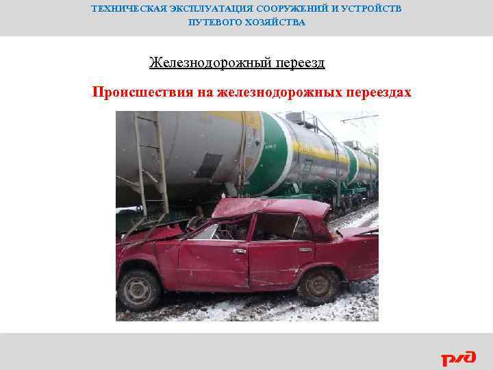 ТЕХНИЧЕСКАЯ ЭКСПЛУАТАЦИЯ СООРУЖЕНИЙ И УСТРОЙСТВ ПУТЕВОГО ХОЗЯЙСТВА Железнодорожный переезд Происшествия на железнодорожных переездах 