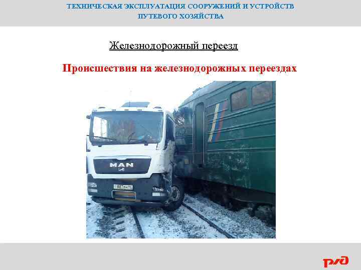 ТЕХНИЧЕСКАЯ ЭКСПЛУАТАЦИЯ СООРУЖЕНИЙ И УСТРОЙСТВ ПУТЕВОГО ХОЗЯЙСТВА Железнодорожный переезд Происшествия на железнодорожных переездах 