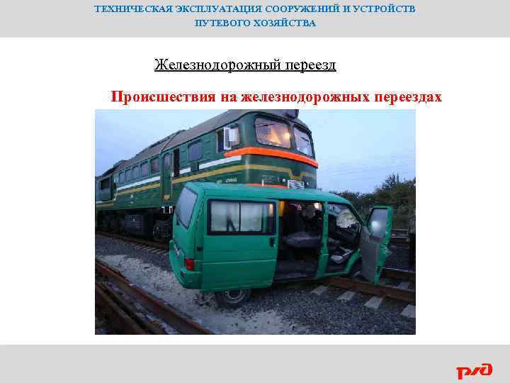 ТЕХНИЧЕСКАЯ ЭКСПЛУАТАЦИЯ СООРУЖЕНИЙ И УСТРОЙСТВ ПУТЕВОГО ХОЗЯЙСТВА Железнодорожный переезд Происшествия на железнодорожных переездах 