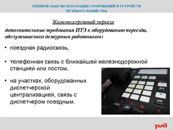 ТЕХНИЧЕСКАЯ ЭКСПЛУАТАЦИЯ СООРУЖЕНИЙ И УСТРОЙСТВ ПУТЕВОГО ХОЗЯЙСТВА Железнодорожный переезд дополнительные требования ПТЭ к оборудованию