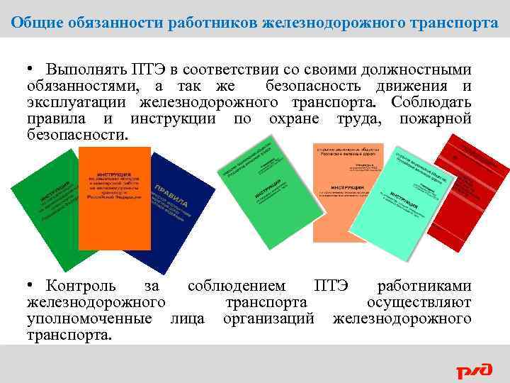 Общие обязанности работников железнодорожного транспорта • Выполнять ПТЭ в соответствии со своими должностными обязанностями,