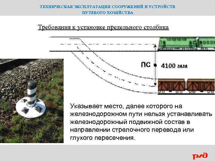 ТЕХНИЧЕСКАЯ ЭКСПЛУАТАЦИЯ СООРУЖЕНИЙ И УСТРОЙСТВ ПУТЕВОГО ХОЗЯЙСТВА Требования к установке предельного столбика 4100 мм