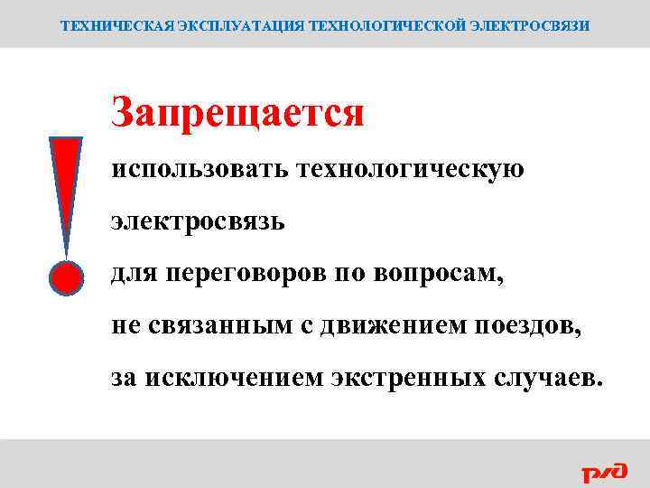 ТЕХНИЧЕСКАЯ ЭКСПЛУАТАЦИЯ ТЕХНОЛОГИЧЕСКОЙ ЭЛЕКТРОСВЯЗИ Запрещается использовать технологическую электросвязь для переговоров по вопросам, не связанным