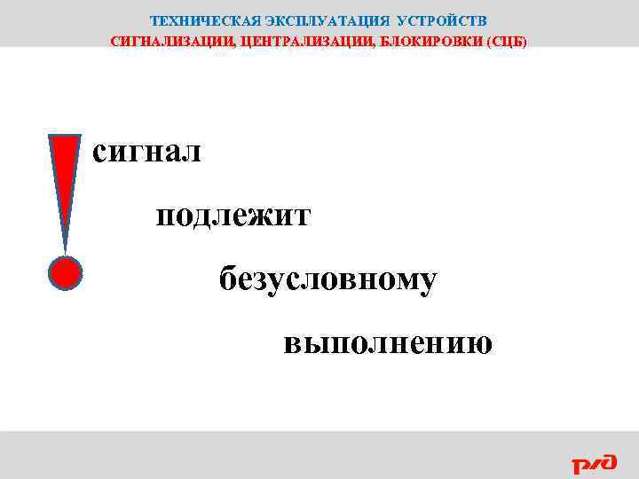 ТЕХНИЧЕСКАЯ ЭКСПЛУАТАЦИЯ УСТРОЙСТВ СИГНАЛИЗАЦИИ, ЦЕНТРАЛИЗАЦИИ, БЛОКИРОВКИ (СЦБ) сигнал подлежит безусловному выполнению 