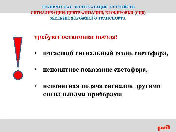 ТЕХНИЧЕСКАЯ ЭКСПЛУАТАЦИЯ УСТРОЙСТВ СИГНАЛИЗАЦИИ, ЦЕНТРАЛИЗАЦИИ, БЛОКИРОВКИ (СЦБ) ЖЕЛЕЗНОДОРОЖНОГО ТРАНСПОРТА требуют остановки поезда: • погасший