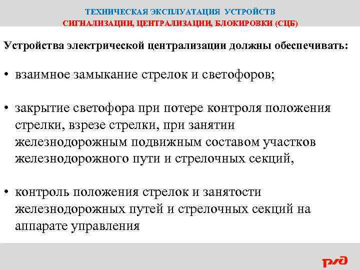 ТЕХНИЧЕСКАЯ ЭКСПЛУАТАЦИЯ УСТРОЙСТВ СИГНАЛИЗАЦИИ, ЦЕНТРАЛИЗАЦИИ, БЛОКИРОВКИ (СЦБ) Устройства электрической централизации должны обеспечивать: • взаимное