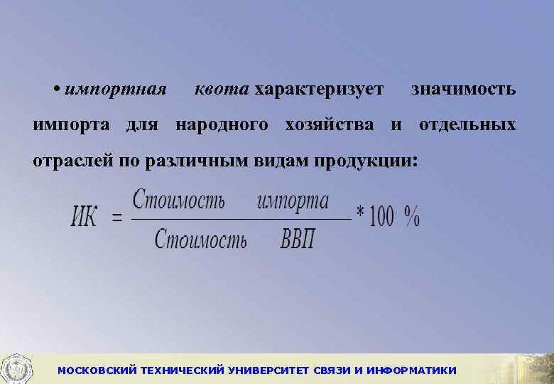  • импортная квота характеризует значимость импорта для народного хозяйства и отдельных отраслей по