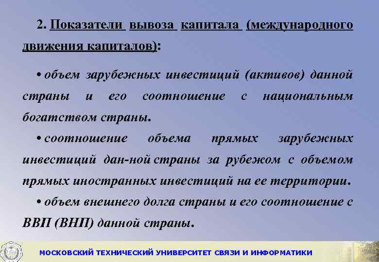2. Показатели вывоза капитала (международного движения капиталов): • объем зарубежных инвестиций (активов) данной страны