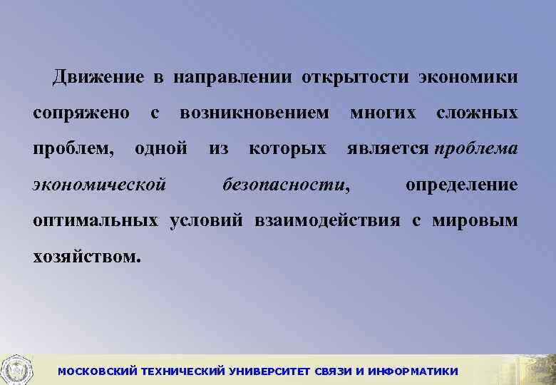 Движение в направлении открытости экономики сопряжено с возникновением многих сложных проблем, одной из которых
