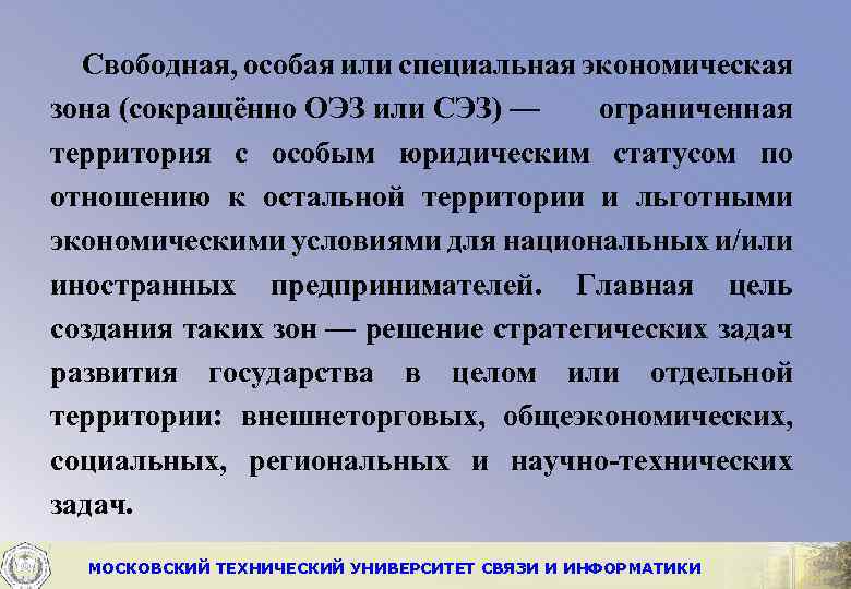 Свободная, особая или специальная экономическая зона (сокращённо ОЭЗ или СЭЗ) — ограниченная территория с