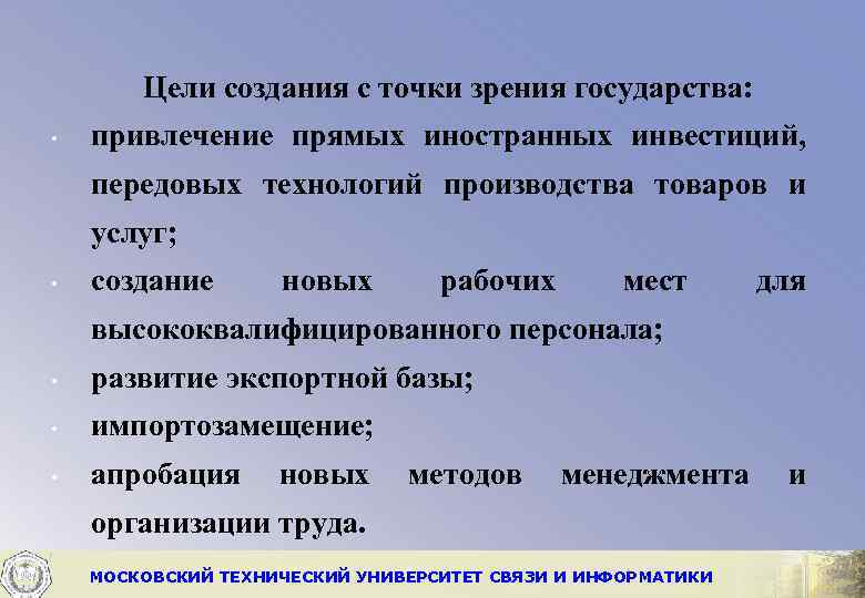 Цели создания с точки зрения государства: • привлечение прямых иностранных инвестиций, передовых технологий производства