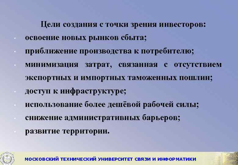 Цели создания с точки зрения инвесторов: • освоение новых рынков сбыта; • приближение производства