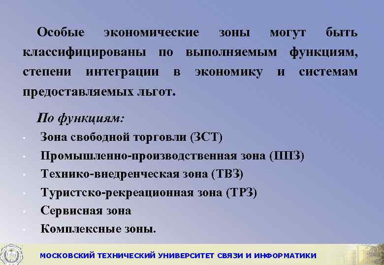 Особые экономические зоны могут быть классифицированы по выполняемым функциям, степени интеграции в экономику и