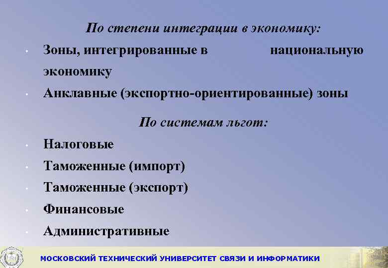 По степени интеграции в экономику: • Зоны, интегрированные в национальную экономику • Анклавные (экспортно