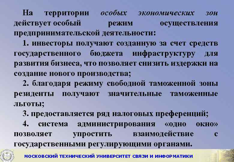 На территории особых экономических зон действует особый режим осуществления предпринимательской деятельности: 1. инвесторы получают