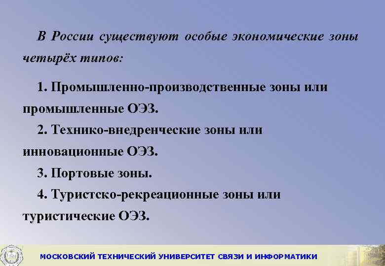 В России существуют особые экономические зоны четырёх типов: 1. Промышленно производственные зоны или промышленные