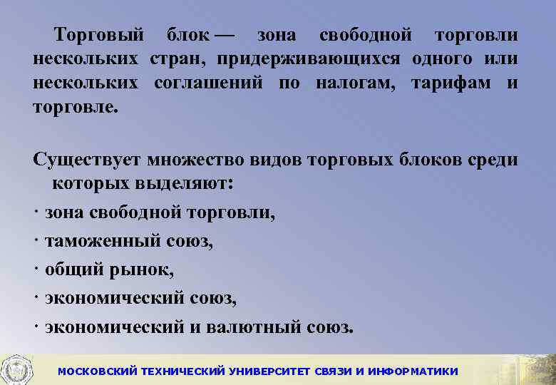 Торговый блок — зона свободной торговли нескольких стран, придерживающихся одного или нескольких соглашений по