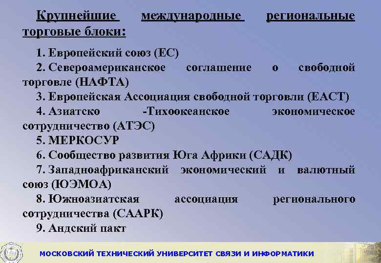 Крупнейшие торговые блоки: международные региональные 1. Европейский союз (ЕС) 2. Североамериканское соглашение о свободной