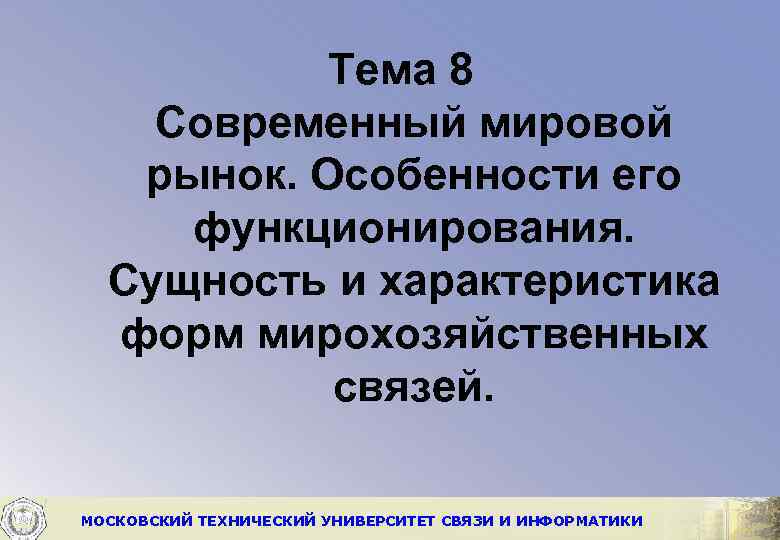 Тема 8 Современный мировой рынок. Особенности его функционирования. Сущность и характеристика форм мирохозяйственных связей.