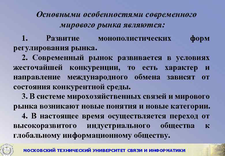 Основными особенностями современного мирового рынка являются: 1. Развитие монополистических форм регулирования рынка. 2. Современный