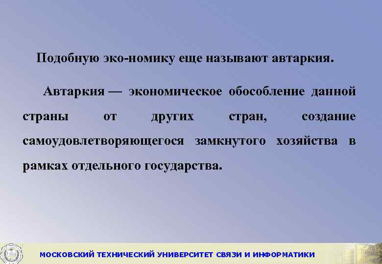 Подобную эко номику еще называют автаркия. Автаркия — экономическое обособление данной страны от других
