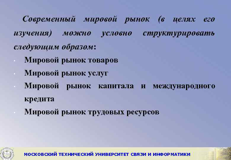 Современный мировой рынок (в целях его изучения) можно условно структурировать следующим образом: • Мировой