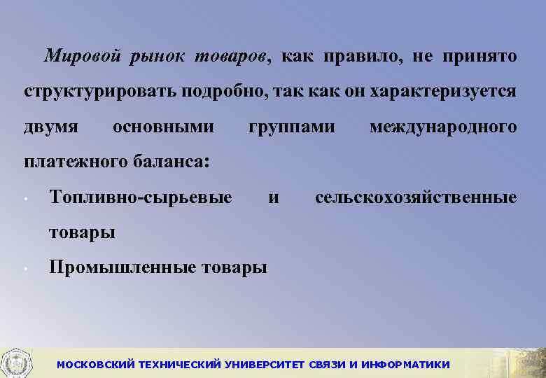 Мировой рынок товаров, как правило, не принято структурировать подробно, так как он характеризуется двумя