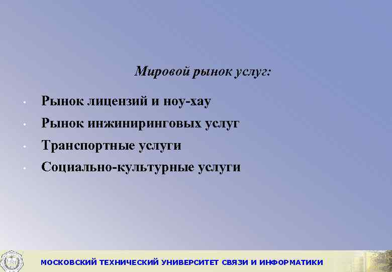 Мировой рынок услуг: • Рынок лицензий и ноу хау • Рынок инжиниринговых услуг •