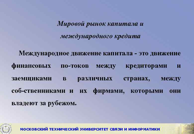 Мировой рынок капитала и международного кредита Международное движение капитала это движение финансовых по токов