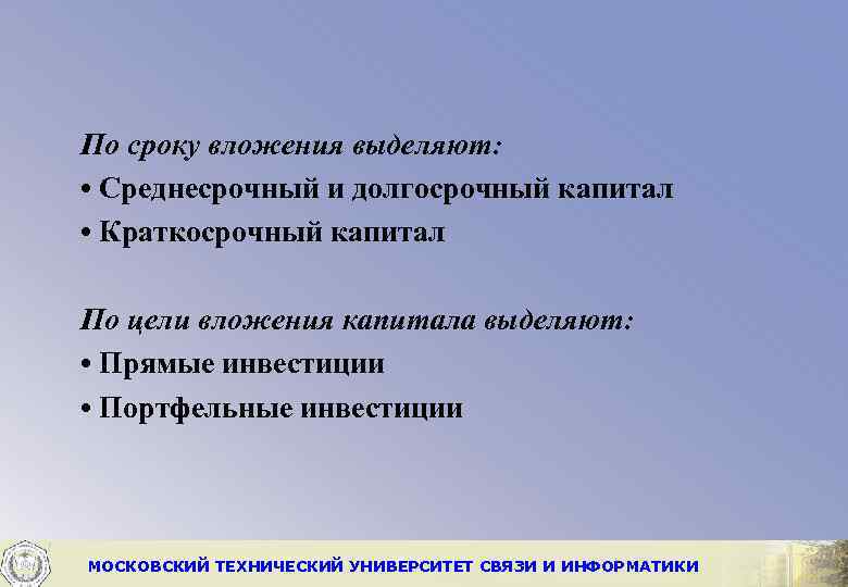 По сроку вложения выделяют: • Среднесрочный и долгосрочный капитал • Краткосрочный капитал По цели