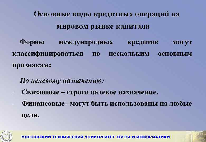 Основные виды кредитных операций на мировом рынке капитала Формы международных кредитов могут классифицироваться по