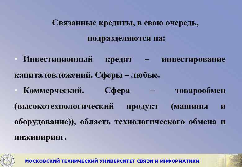 Связанные кредиты, в свою очередь, подразделяются на: • Инвестиционный кредит – инвестирование капиталовложений. Сферы
