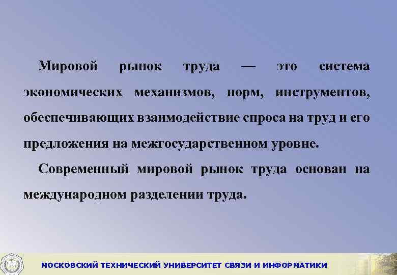 Мировой рынок труда — это система экономических механизмов, норм, инструментов, обеспечивающих взаимодействие спроса на