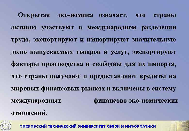Открытая эко номика означает, что страны активно участвуют в международном разделении труда, экспортируют и