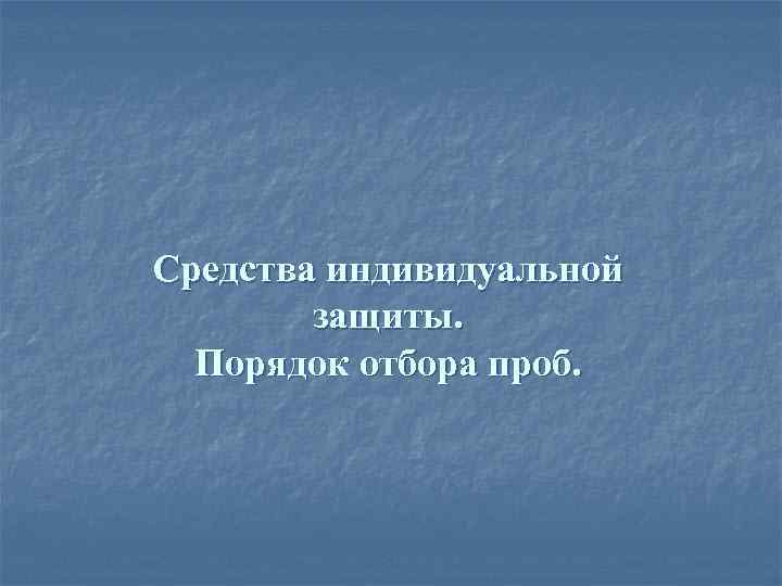 Средства индивидуальной защиты. Порядок отбора проб. 