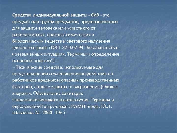 Средства индивидуальной защиты - СИЗ - это предмет или группа предметов, предназначенных для защиты