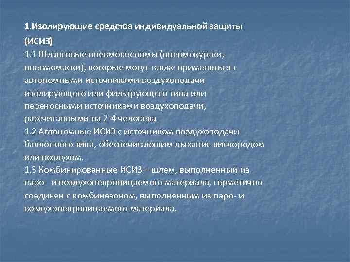 1. Изолирующие средства индивидуальной защиты (ИСИЗ) 1. 1 Шланговые пневмокостюмы (пневмокуртки, пневмомаски), которые могут