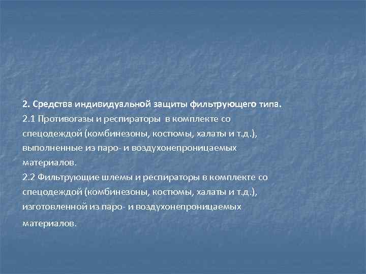 2. Средства индивидуальной защиты фильтрующего типа. 2. 1 Противогазы и респираторы в комплекте со