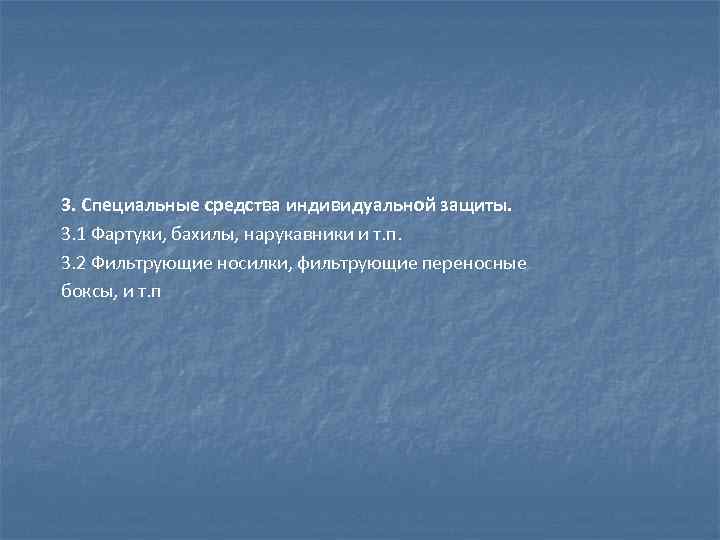 3. Специальные средства индивидуальной защиты. 3. 1 Фартуки, бахилы, нарукавники и т. п. 3.