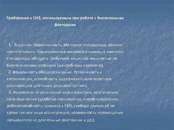 Требования к СИЗ, используемым при работе с биоопасными факторами 1. Защитная эффективность. Материал спецодежды