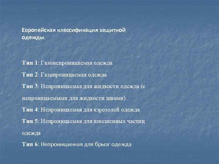 Европейская классификация защитной одежды. Тип 1: Газонепроницаемая одежда Тип 2: Газопроницаемая одежда Тип 3: