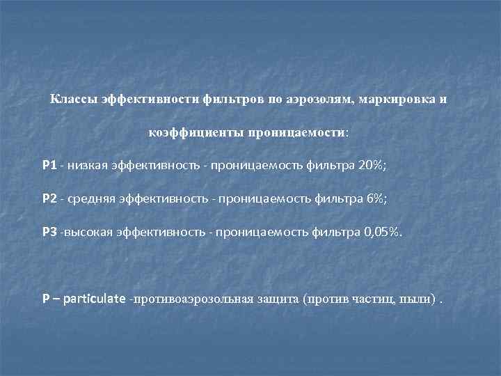 Классы эффективности фильтров по аэрозолям, маркировка и коэффициенты проницаемости: Р 1 - низкая эффективность