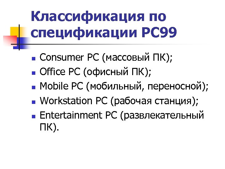 Классификация по спецификации PC 99 n n n Consumer PC (массовый ПК); Office PC